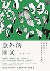 意外的國父：蔣介石、蔣經國、李登輝...