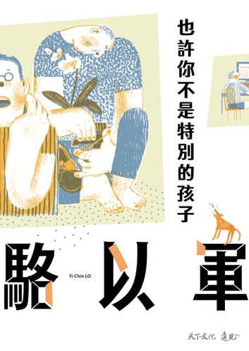也許你不是特別的孩子 (Paperback)