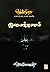 வெண்முரசு – 17 – நூல் பதினேழு – இமைக்கணம் by Jeyamohan