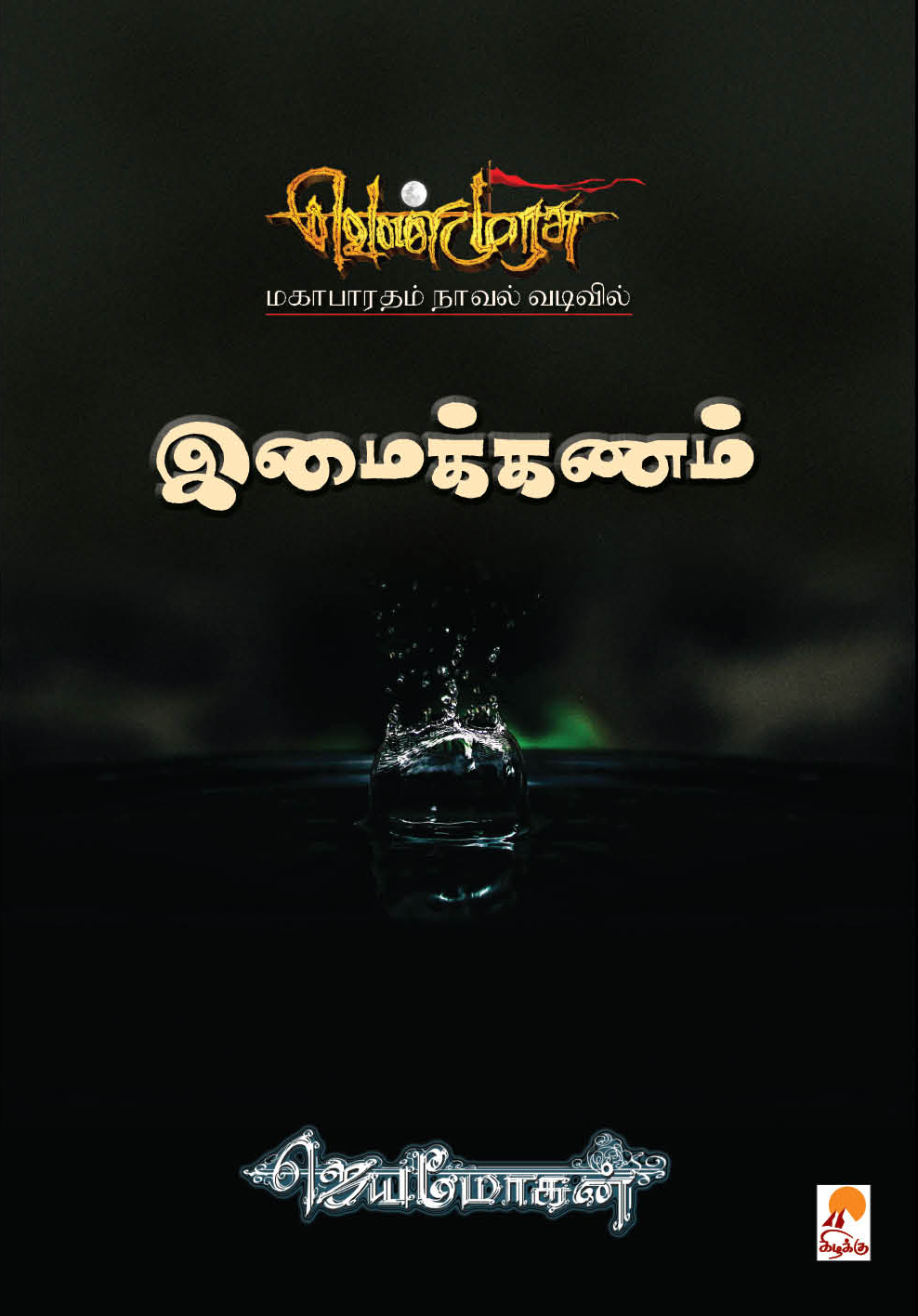 வெண்முரசு – 17 – நூல் பதினேழு – இமைக்கணம் (ebook)