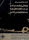 پژوهشی ژرف و سترگ و نو، در سنگواره‌های دوره بيست و پنجم زمين‌... by عباس نعلبندیان
