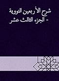 ‫شرح الأربعين النووية - الجزء الثالث عشر‬