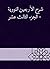 ‫شرح الأربعين النووية - الجزء الثالث عشر‬