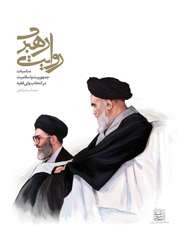 روایت رهبری (Paperback)
