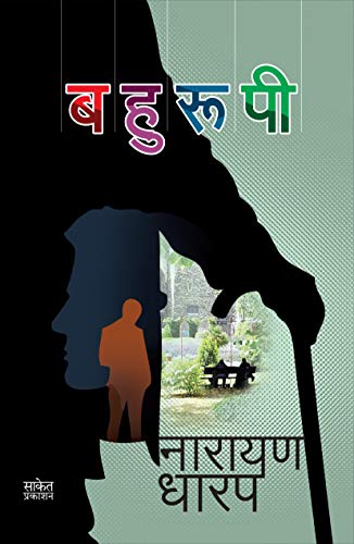 बहुरूपी (Kindle Edition)