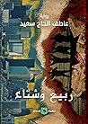 ربيع وشتاء
