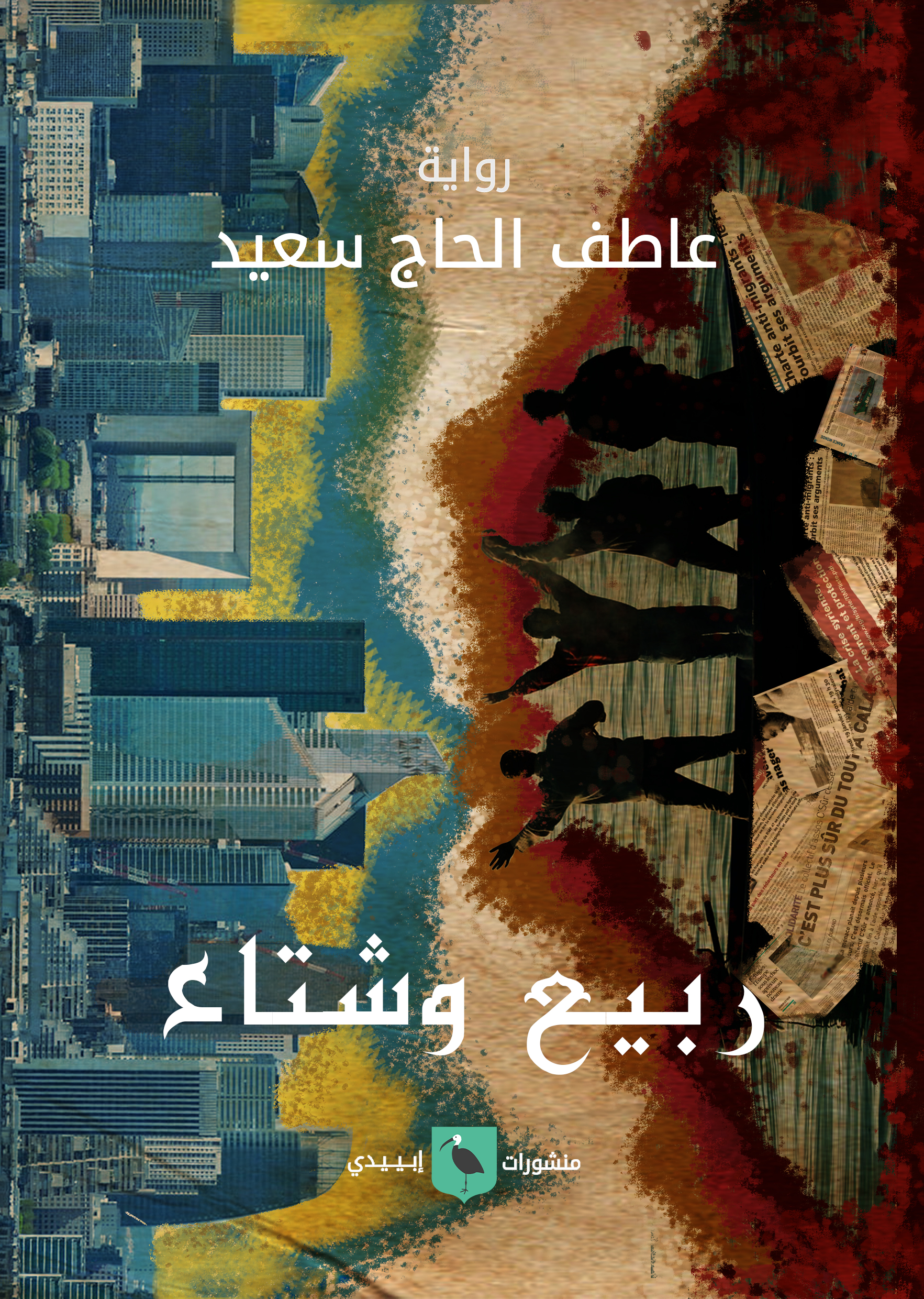 ربيع وشتاء (Paperback)