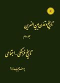تاریخ و تمدن بین النهرین جلد دوم تاریخ فرهنگی-اجتماعی