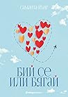 Бий се или бягай by Samantha Young Бий се или бягай by Samantha Young