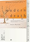 二十一世紀生死課