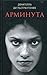 Arminuta by Donatella Di Pietrantonio Arminuta by Donatella Di Pietrantonio