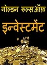 गोल्डन रूल्स ऑफ़ इन्वेस्टमेंट : GOLDEN RULES OF INESTMENT गोल्डन रूल्स ऑफ़ इन्वेस्टमेंट : GOLDEN RULES OF INESTMENT