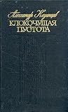 Клокочущая пустота