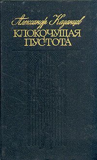 Клокочущая пустота (Hardcover)