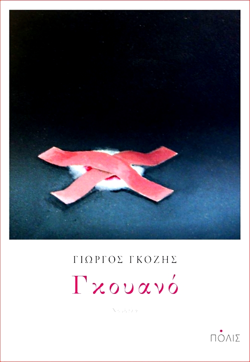 Γκουανό (Paperback)