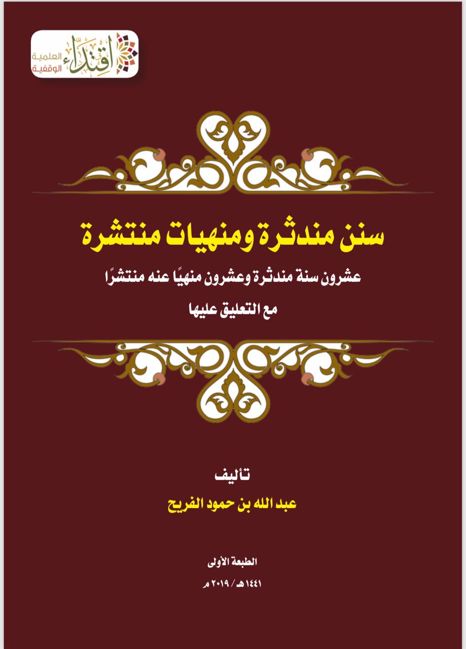 سنن مندثرة ومنهيات منتشرة (Paperback)