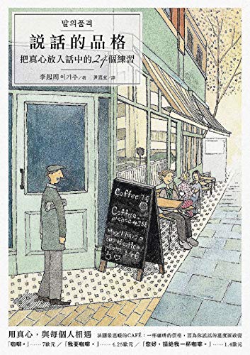 說話的品格：把真心放入話中的24個練習 (轉心) (Traditional Chinese Edition)
