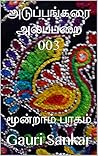 அடுப்பங்கரை அலப்பறை 003: மூன்றாம் பாகம்