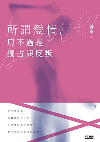 所謂愛情，只不過是獨占與反叛 (Traditional Chinese Edition)