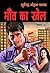 Maut Ka Khel by सुरेन्द्र मोहन पाठक
