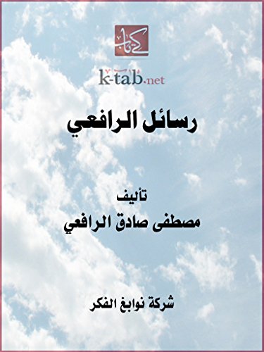 ‫رسائل الرافعي‬ (Kindle Edition)