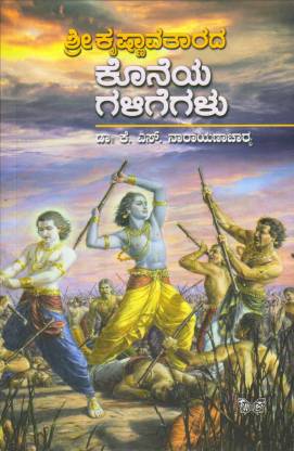 ಶ್ರೀ ಕೃಷ್ಣಾವತಾರದ ಕೊನೆಯ ಗಳಿಗೆಗಳು  Sri Krishnavatarada Koneya Galigegalu