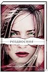 Роздвоєння by Teri Terry