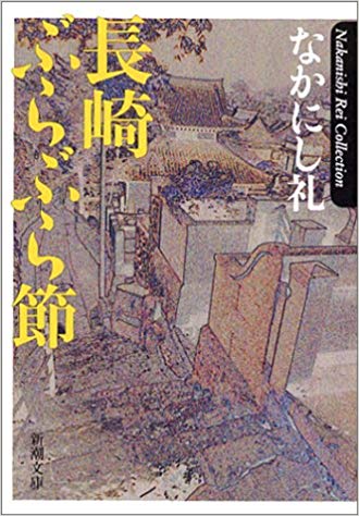 長崎ぶらぶら節 (Paperback Bunko)