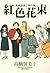 紅色花束 by Rumiko Takahashi