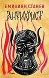 Антихрист