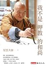 我不是呷教的和尚
