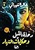 رحلة الليل وحكايات النهار by Khaled Alshaibany