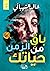 باق من الزمن حياتك