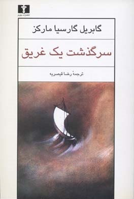 سرگذشت یک غریق (Paperback)
