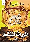 ثلاثية تركة العم حساب - الرواية الثالثة الميراث المفقود