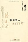 直道待人:潘光旦随笔 (大学者随笔书系)