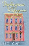 Дерево росте у Брукліні by Betty  Smith