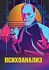 Психоанализ