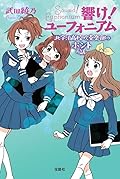響け！ユ−フォニアム 北宇治高校吹奏楽部のホントの話