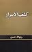 Kashf Al-Asrar / کشف الاسرار by روح الله خمینی Kashf Al-Asrar / کشف الاسرار by روح الله خمینی