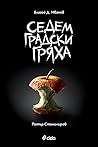 Седем градски гряха by Благой Д. Иванов