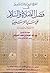 الفتح المبين والدر الثمين في فضل الصلاة والسلام على سيد المرسلين