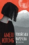 Токійська наречена by Amélie Nothomb
