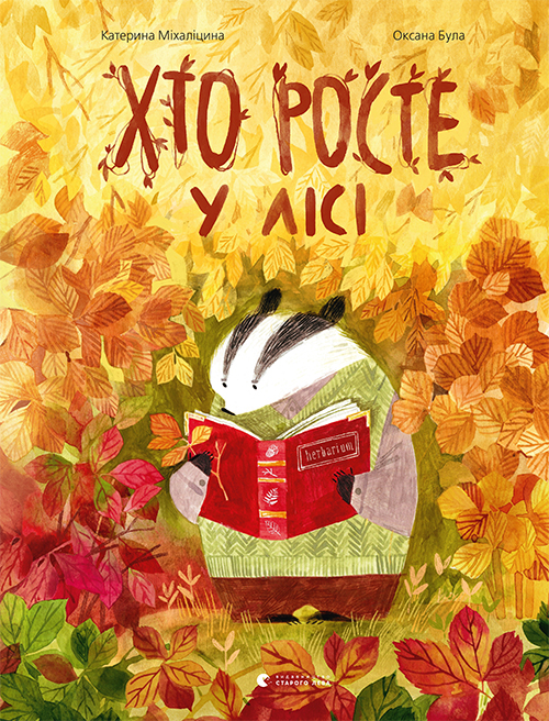 Хто росте у лісі (Hardcover)