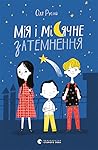 Мія і місячне затемнення by Оля Русіна