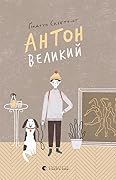 Антон Великий