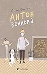 Антон Великий by Gudrun Skretting