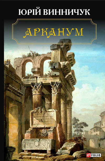 Арканум (Hardcover)