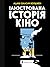 Ілюстрована історія кіно
