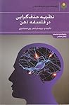 نظریه حذف‌گرایی در فلسفه ذهن